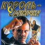Король-одиночка