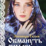 Обмануть судьбу