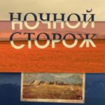 Ночной сторож