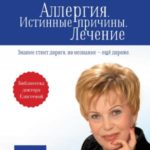 Аллергия. Истинные причины. Лечение