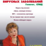 Лечение вирусных заболеваний. Гепатит. СПИД
