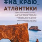 #на_краю_Атлантики