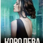 Королева держит вертикаль