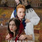 Три ведьмы в коммуналке