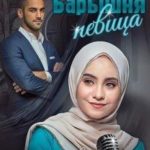 Барышня-певица, или наследство польской бабушки