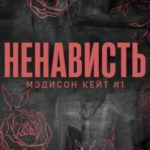 Ненависть