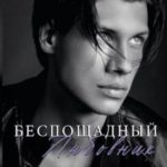 Беспощадный любовник