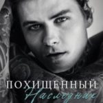 Похищенный наследник