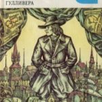Путешествия Гулливера