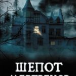 Шепот мертвецов