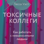 Токсичные коллеги. Как работать с невыносимыми людьми