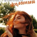 Танинность желаний