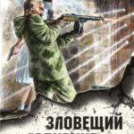 Зловещий лабиринт