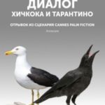 Диалог Хичкока и Тарантино