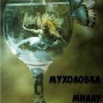Мухоловка