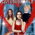 Договорились. Часть 2