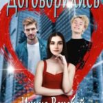 Договорились. Часть 1