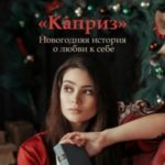 Каприз