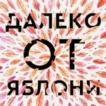 Далеко от яблони
