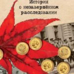 Золотой момидзи. История о незавершённом расследовании