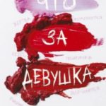 Что за девушка