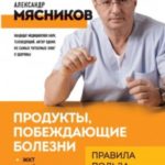 Продукты, побеждающие болезни. Как одержать победу над заболеваниями с помощью еды. Правила, польза,...