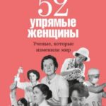 52 упрямые женщины. Ученые, которые изменили мир