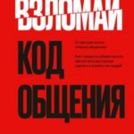 Взломай код общения. Как говорить убедительно, заключать выгодные сделки и влиять на людей