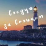 Следуя за Солнцем
