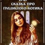 Спящая красавица, или Сказка про пушистого котика