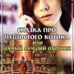 Сказка про пушистого котика, или Самый лучший охотник
