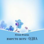 Вместо всех – одна