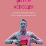 Триггеры мотивации. Как обрести энергичность, силу воли, дисциплинированность и умение действовать б...