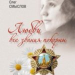 Любви все звания покорны. Военно-полевые романы
