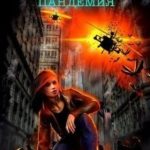 Игра Демиургов. Пандемия
