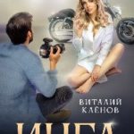 Инга