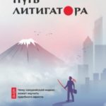 Путь литигатора. Чему самурайский кодекс может научить судебного юриста