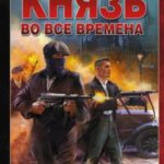 Князь во все времена