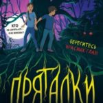 Пряталки