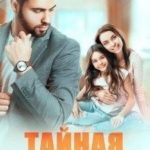 Тайная семья босса