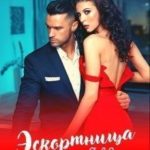 Эскортница для Сотника
