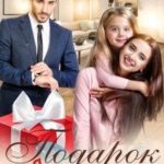 Подарок для дочери