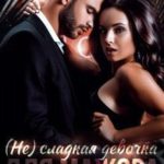 (не)сладкая девочка для мажора