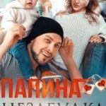 Папина Незабудка