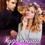 Художница для босса
