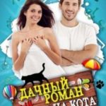 Дачный роман или охота на кота