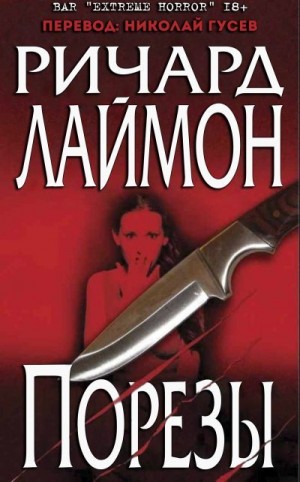 Порезы читать онлайн