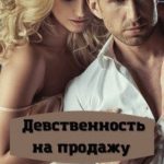 Девственность на продажу