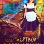Как «мёртвой» принцессе выжить в мире драконов