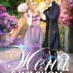 Жена с изъяном 3. Ставка на герцогиню